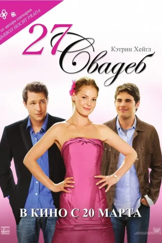 27 свадеб (2008)