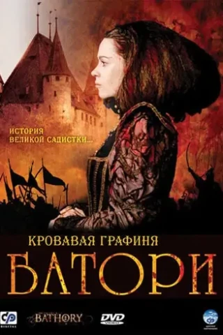 Кровавая графиня - Батори (2008)
