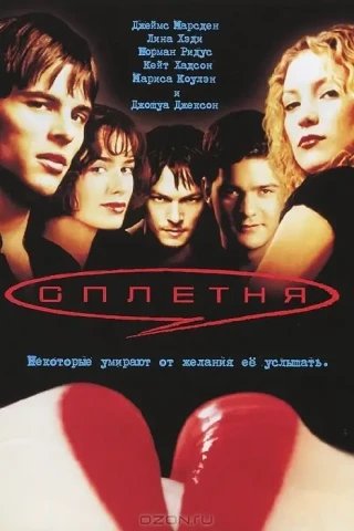 Сплетня (2000)