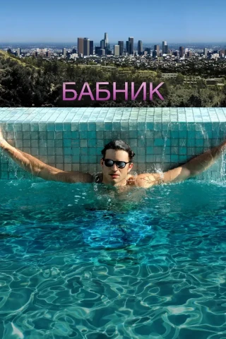Бабник (2008)
