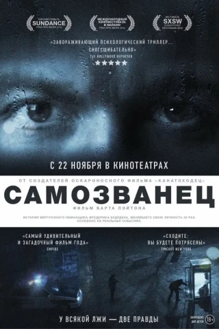 Самозванец (2012)