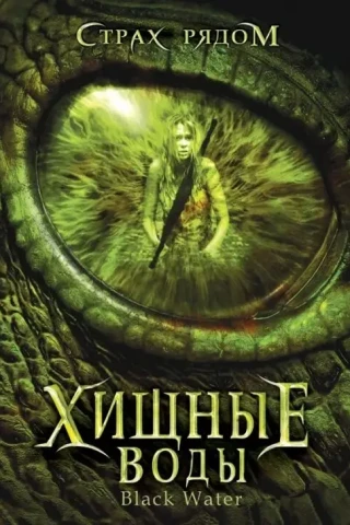 Хищные воды (2007)