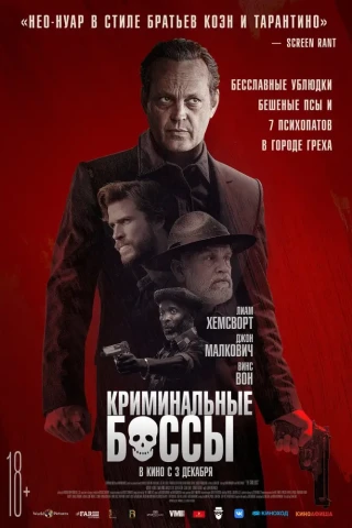 Криминальные боссы (2020)