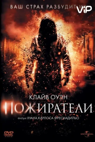 Пожиратели (2011)