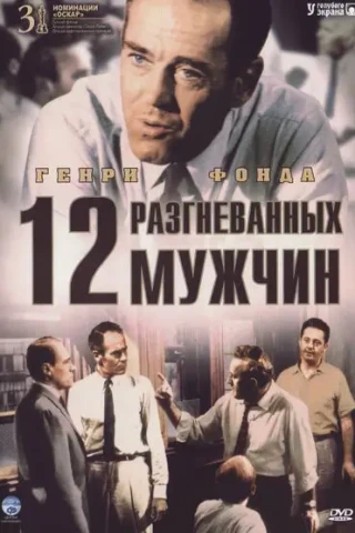 12 разгневанных мужчин (1956)