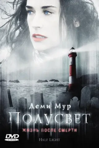 Полусвет (2006)