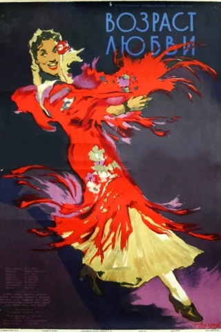 Возраст любви (1953)
