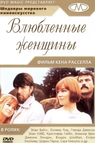 Влюбленные женщины (1969)
