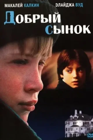 Добрый сынок (1993)