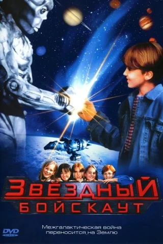 Звездный бойскаут (1997)