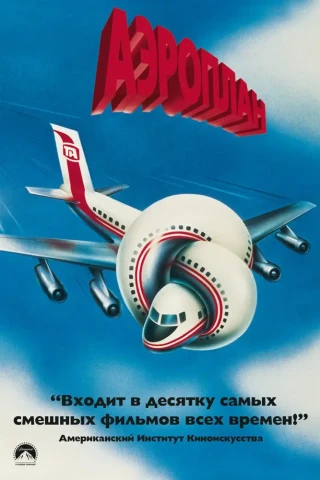 Аэроплан (1980)