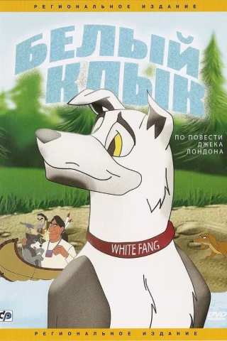 Белый клык (1991)