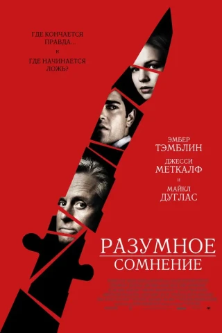 Разумное сомнение (2008)