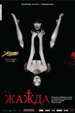Жажда (2009)
