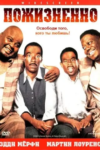 Пожизненно (1999)