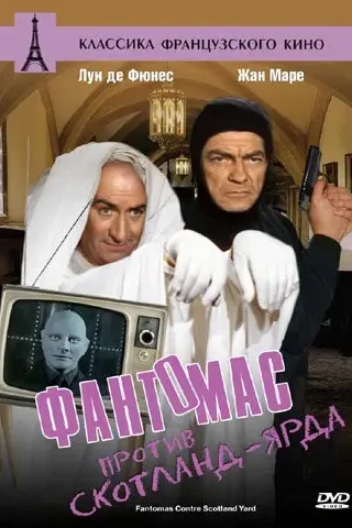 Фантомас против Скотланд-Ярда (1966)