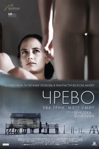 Чрево (2010)