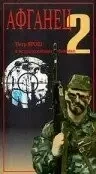 Афганец 2 (1994)