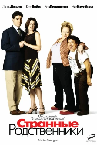 Странные родственники (2005)