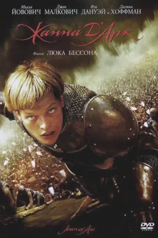Жанна д\'Арк (1999)