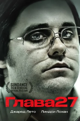 Глава 27 (2006)