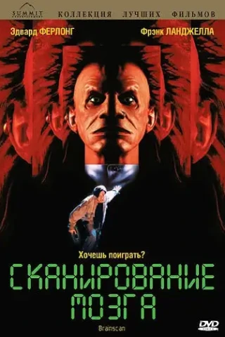 Сканирование мозга (1994)