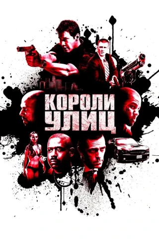 Короли улиц (2008)