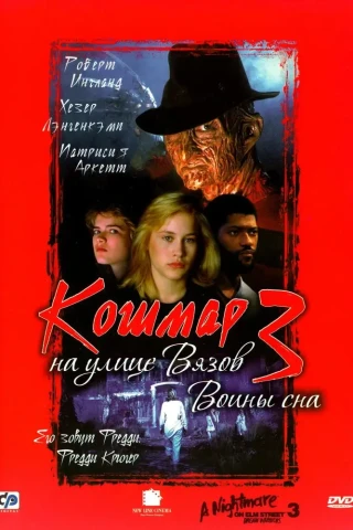 Кошмар на улице Вязов 3: Воины сна (1987)