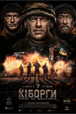Киборги (2017)