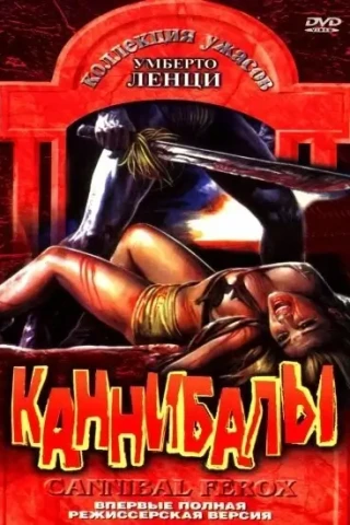 Каннибалы (1981)