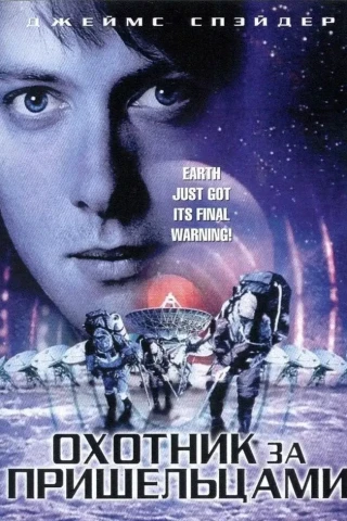 Охотник за пришельцами (2003)