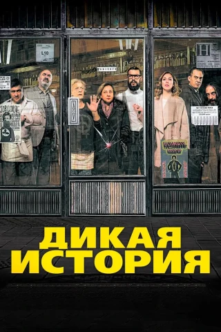 Дикая история (2016)