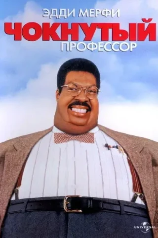 Чокнутый профессор (1996)