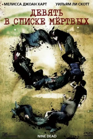 Девять в списке мертвых (2009)