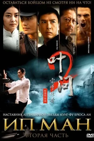 Ип Ман 2 (2010)
