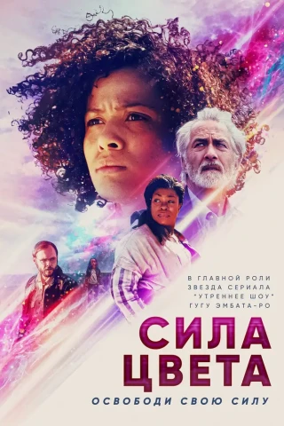 Быстрый цвет (2018)