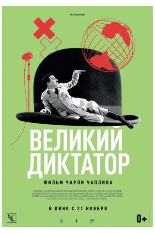 Великий диктатор (1940)