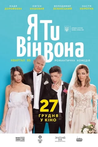 Я, Ты, Он, Она (2018)