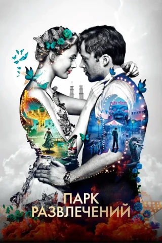 Парк развлечений (2019)