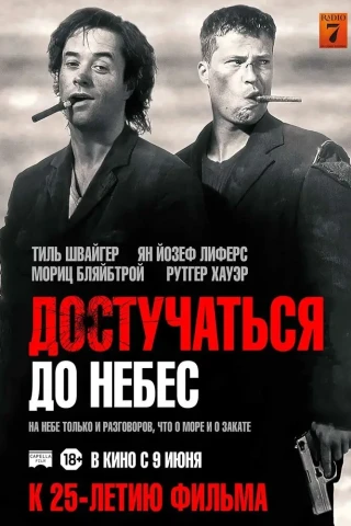 Достучаться до небес (1997)