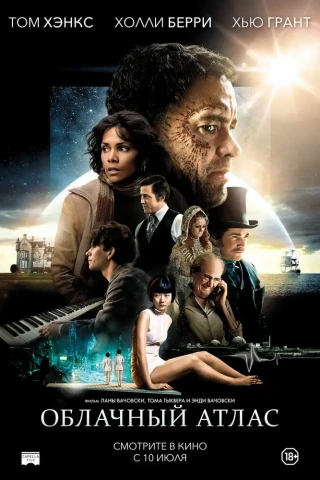 Облачный атлас (2012)