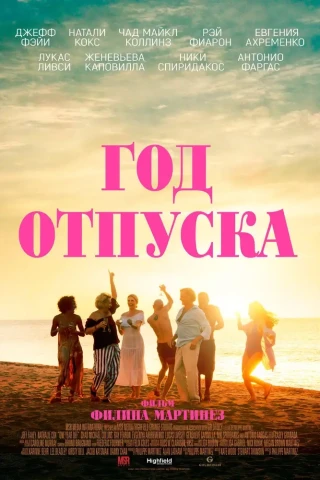 Год отпуска (2023)