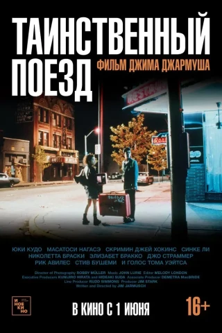 Таинственный поезд (1989)