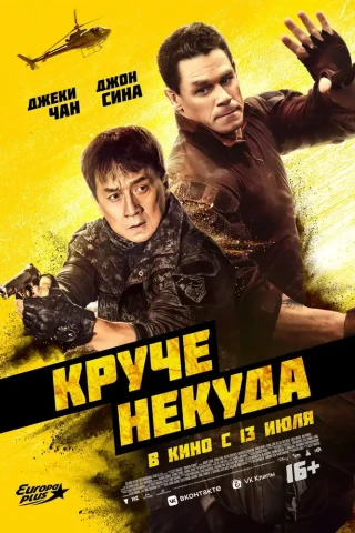 Круче некуда (2023)