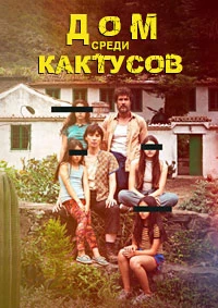Дом среди кактусов (2022)