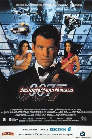 Завтра не умрет никогда (1997)
