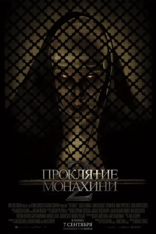 Проклятие монахини 2 (2023)