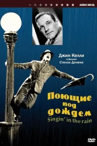 Поющие под дождем (1951)