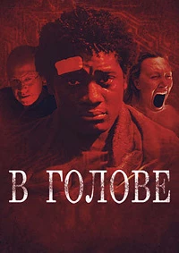 Разум (В голове) (2022)