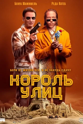 Король улиц (2023)
